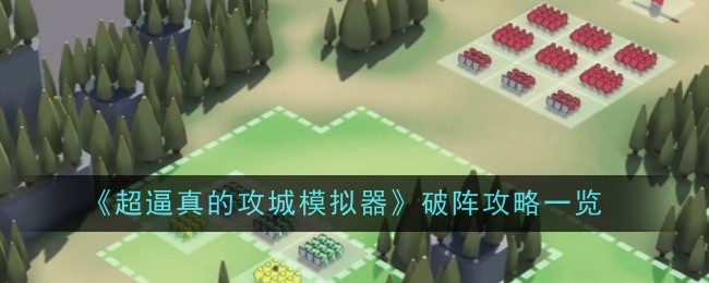 《超逼真的攻城模拟器》破阵攻略一览