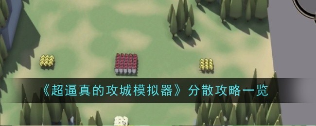 《超逼真的攻城模拟器》分散攻略一览