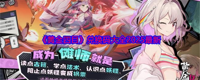 《黄金四目》兑换码大全2025最新