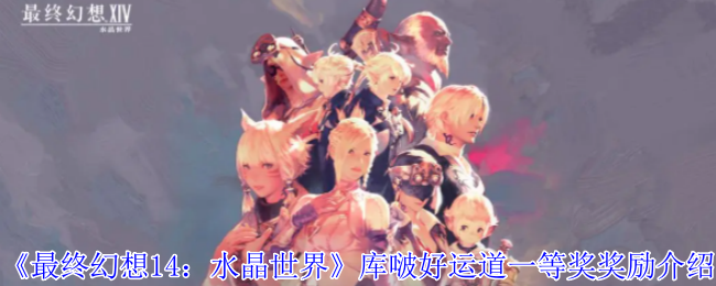 《最终幻想14：水晶世界》库啵好运道一等奖奖励介绍