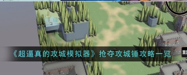 《超逼真的攻城模拟器》抢夺攻城锤攻略一览