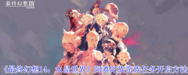 《最终幻想14：水晶世界》阿难陀族蛮族任务开启方法