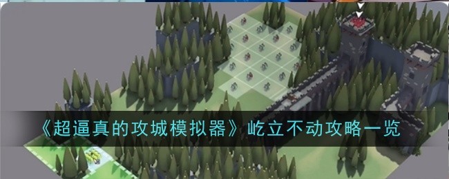 《超逼真的攻城模拟器》屹立不动攻略一览