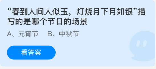 “春到人间人似玉，灯烧月下月如银”描写的是哪个节日的场景