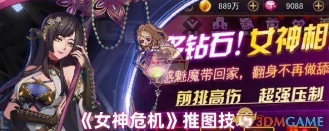《女神危机》推图技巧