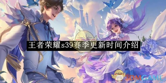 《王者荣耀》s39赛季更新时间介绍