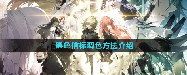 《黑色信标》调色方法介绍