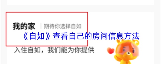 《自如》查看自己的房间信息方法