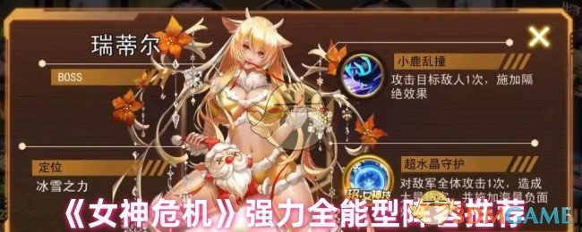 《女神危机》强力全能型阵容推荐