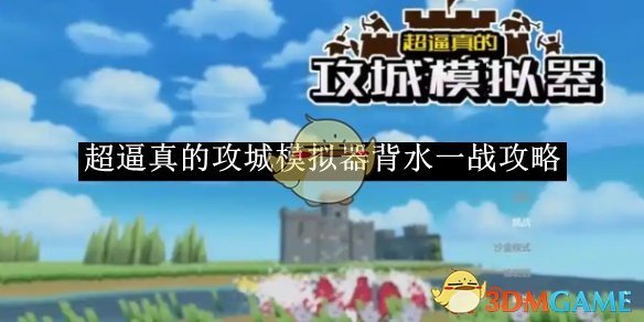 《超逼真的攻城模拟器》背水一战攻略