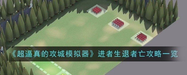 《超逼真的攻城模拟器》进者生退者亡攻略一览