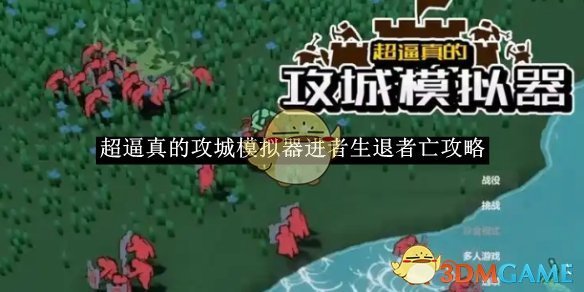 《超逼真的攻城模拟器》进者生退者亡攻略