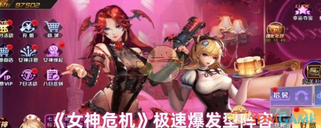 《女神危机》极速爆发型阵容