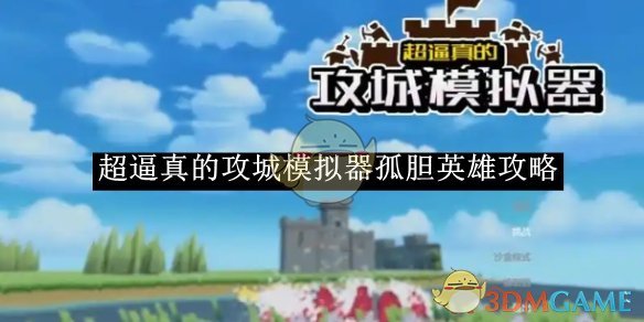 《超逼真的攻城模拟器》孤胆英雄攻略