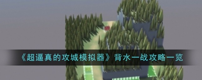 《超逼真的攻城模拟器》背水一战攻略一览