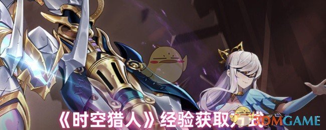 《时空猎人》经验获取方式