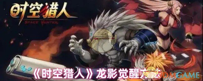 《时空猎人》龙影觉醒方法