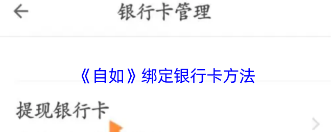 《自如》绑定银行卡方法