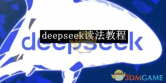 《deepseek》读法教程