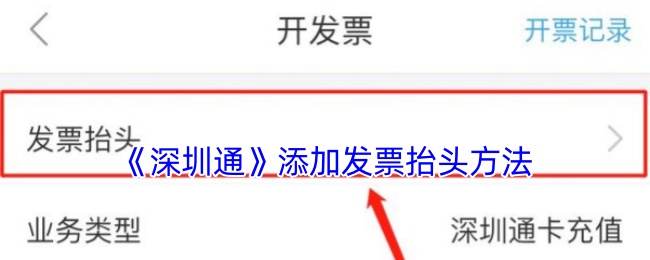 《深圳通》添加发票抬头方法