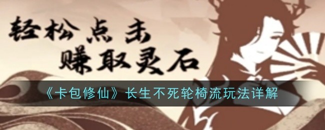 《卡包修仙》长生不死轮椅流玩法详解