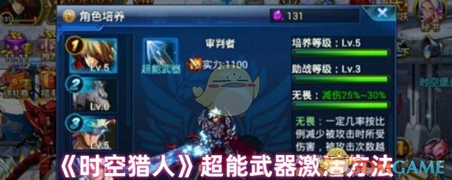 《时空猎人》超能武器激活方法