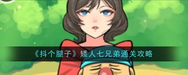 《抖个腿子》矮人七兄弟通关攻略