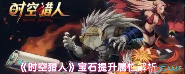 《时空猎人》宝石提升属性解析