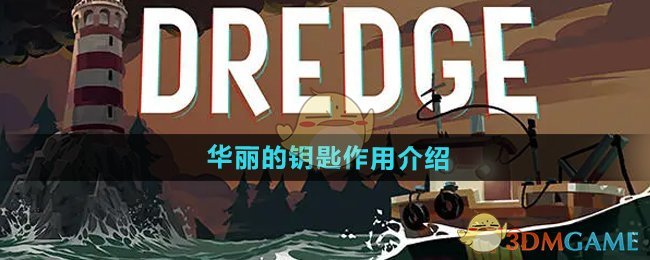 《渔帆暗涌》华丽的钥匙作用介绍