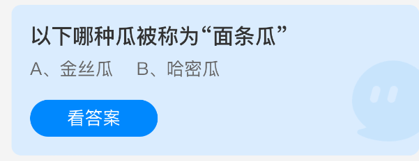 以下哪种瓜被称为“面条瓜”