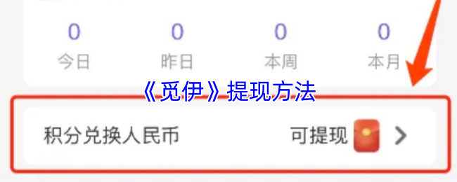 《觅伊》提现方法