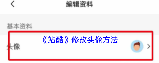 《站酷》修改头像方法