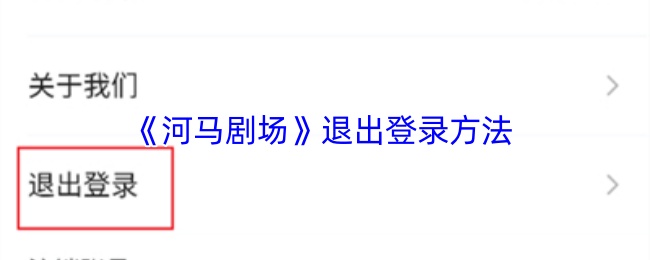 《河马剧场》退出登录方法