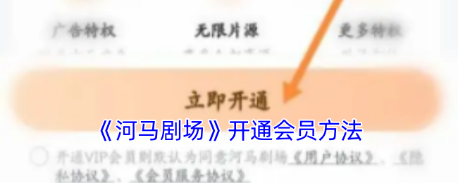 《河马剧场》开通会员方法