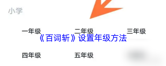 《百词斩》设置年级方法