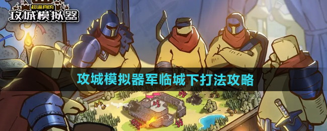 《超逼真的攻城模拟器》军临城下打法攻略