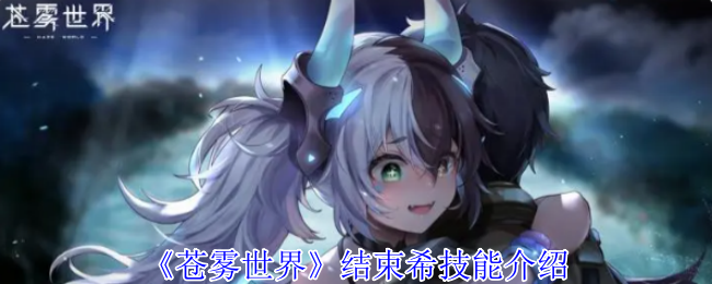 《苍雾世界》结束希技能介绍