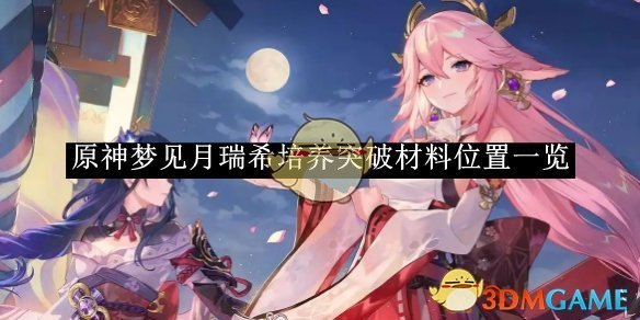 《原神》梦见月瑞希培养突破材料位置一览