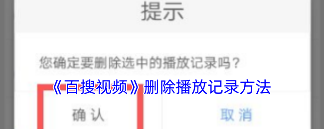 《百搜视频》删除播放记录方法