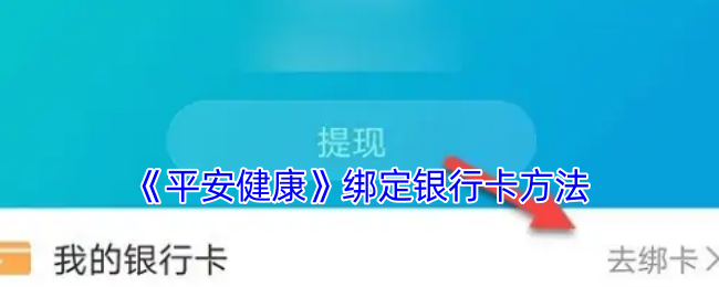 《平安健康》绑定银行卡方法