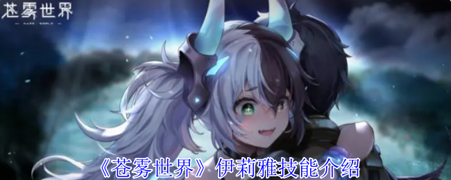 《苍雾世界》伊莉雅技能介绍