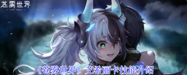 《苍雾世界》艾希丽卡技能介绍