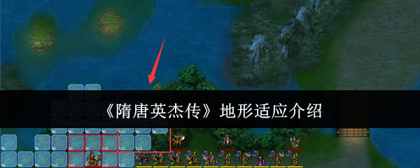 《隋唐英杰传》地形适应介绍