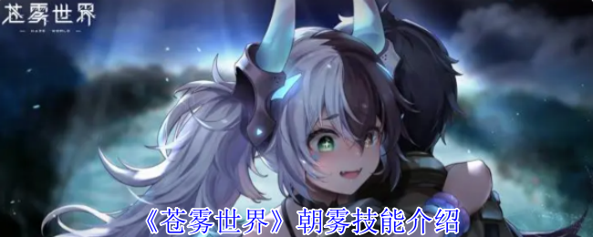 《苍雾世界》朝雾技能介绍
