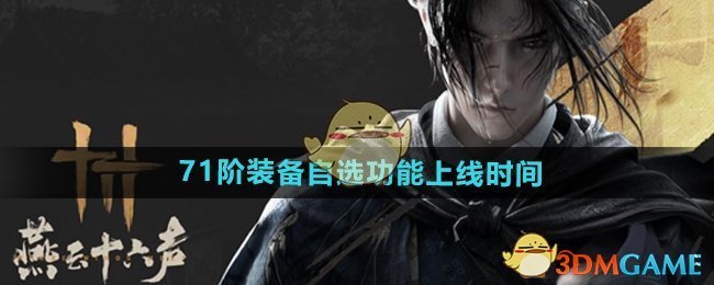 《燕云十六声》71阶装备自选功能上线时间