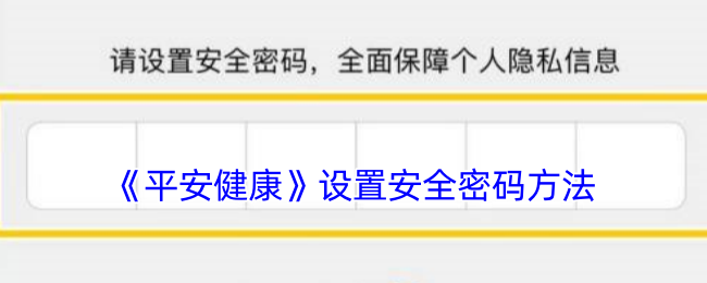 《平安健康》设置安全密码方法