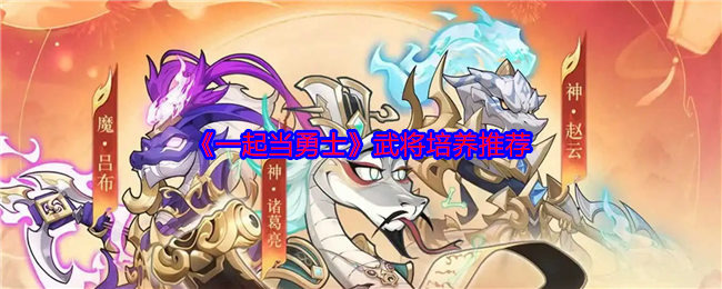 《一起当勇士》武将培养推荐