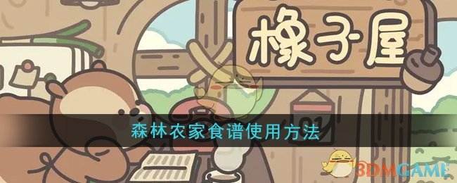 《橡子屋》森林农家食谱使用方法