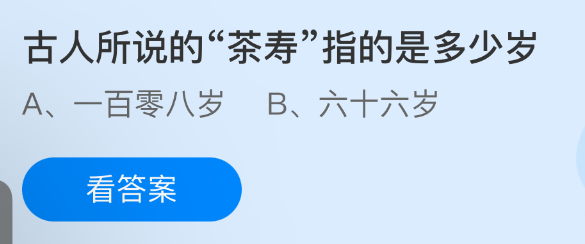 古人所说的“茶寿”指的是多少岁