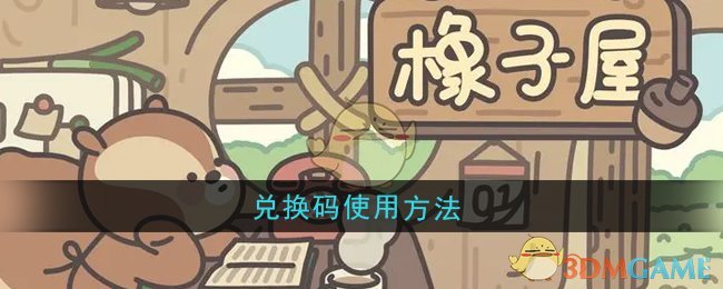 《橡子屋》兑换码使用方法
